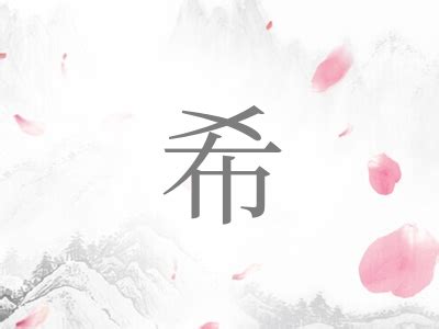 希的名字|带希字的古诗词起名大全 带希字的有寓意的宝宝名字